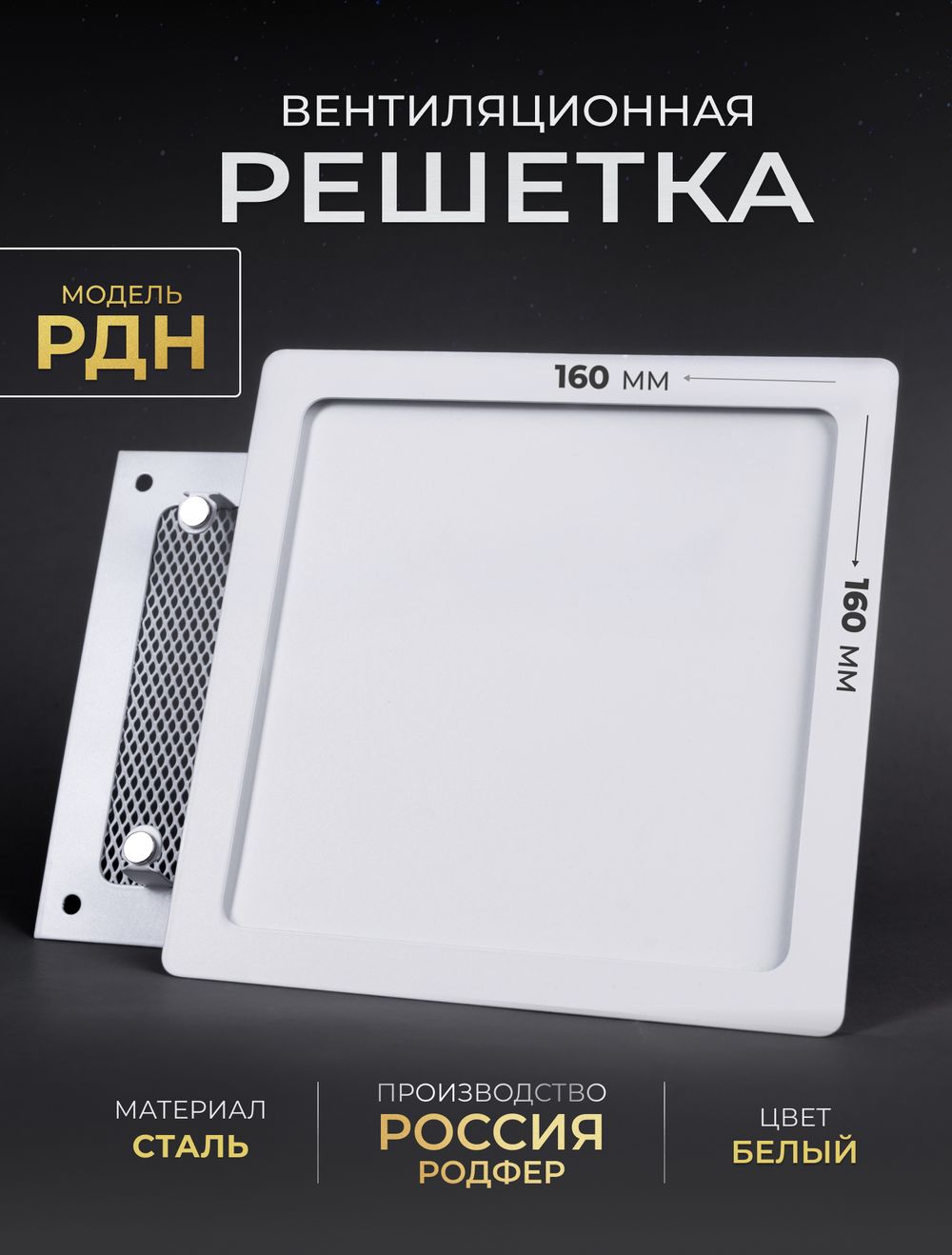 Вентиляционная Решетка РДН 160х160 белая