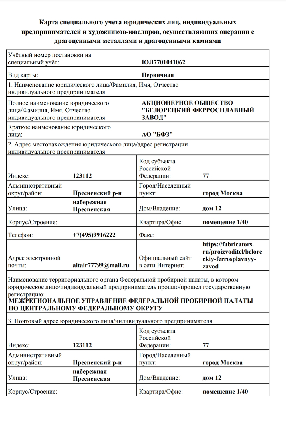 Карта спецучета АО БФЗ