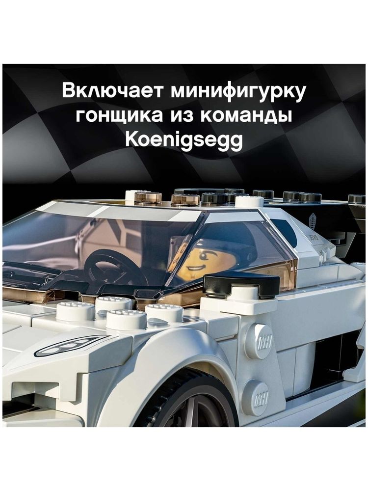 Конструктор LEGO Speed Champions Koenigsegg Jesko 76900