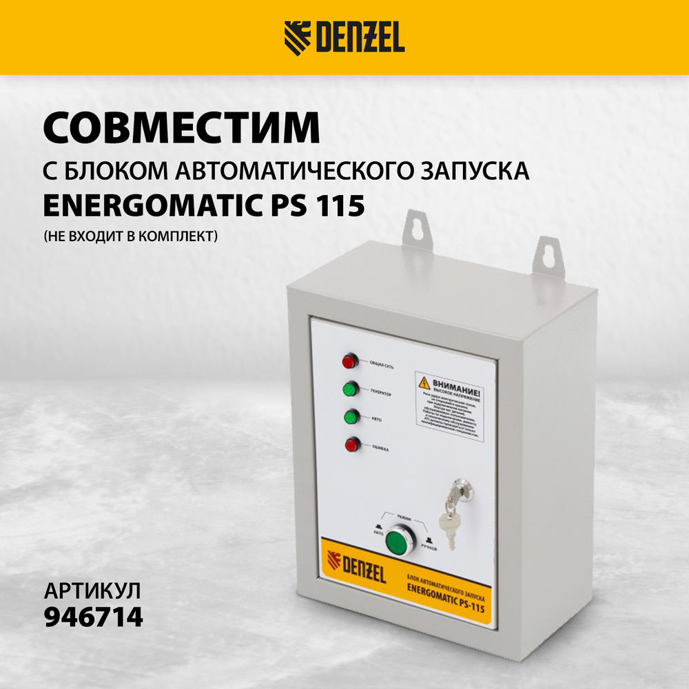 Генератор бензиновый PS-95EA-PRO, 9,5 кВт, 230 В, 40 л, разъем ATS, эл.старт Denzel
