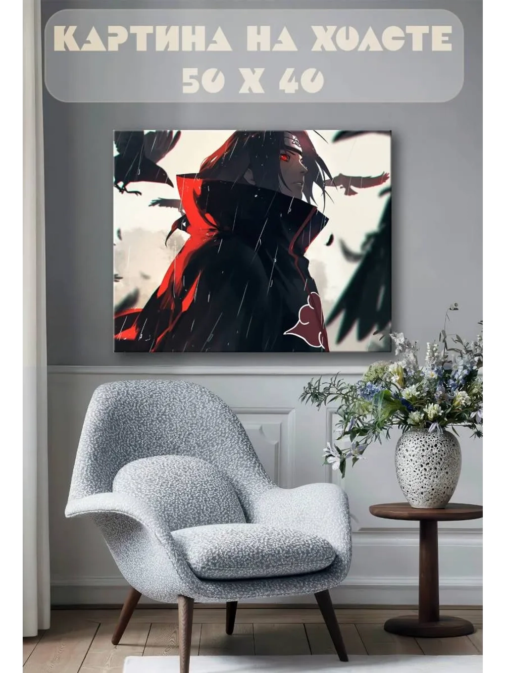 Картина на стену 40 X 50 Итачи Учиха