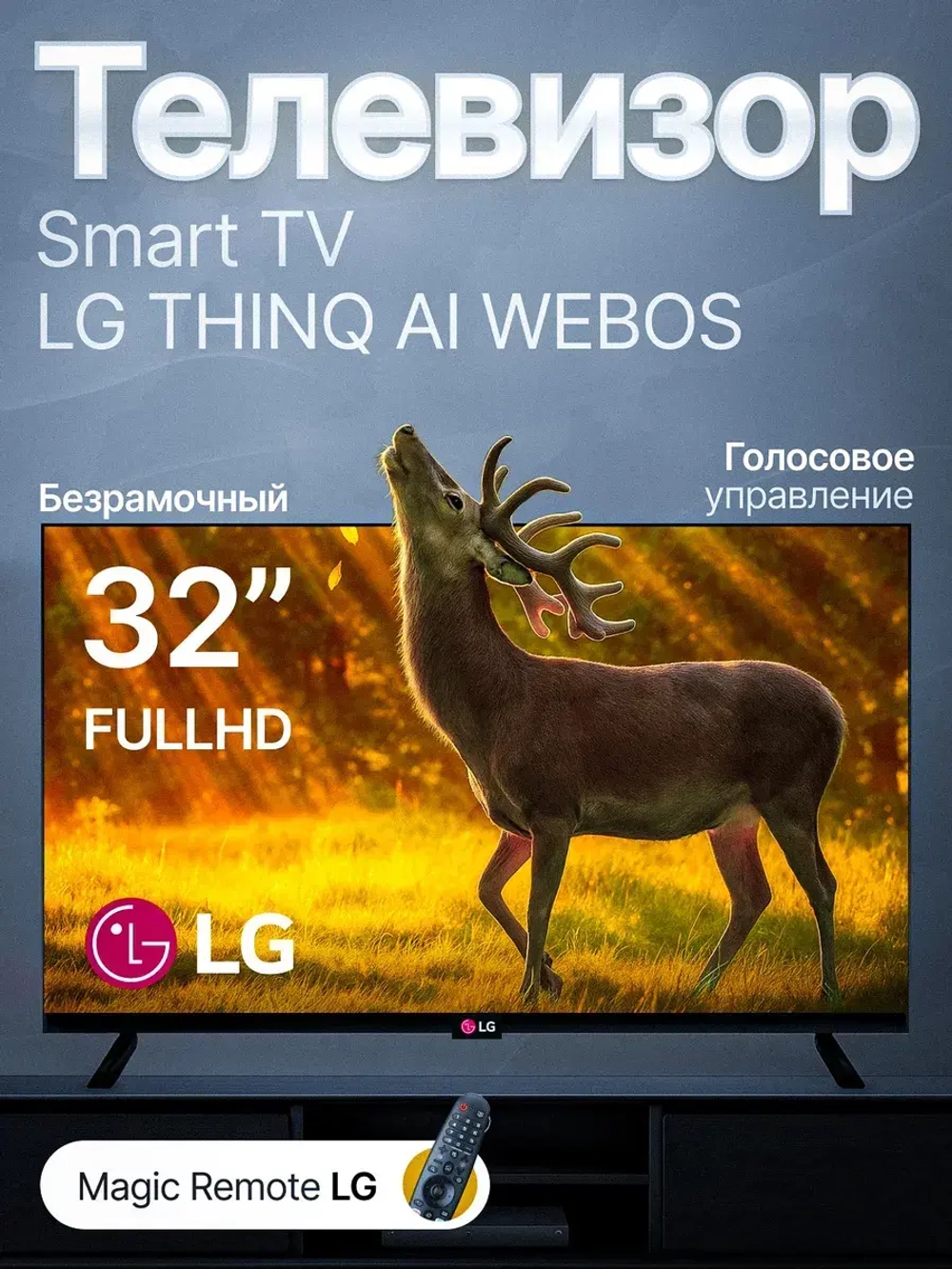Телевизор 32 дюйма Web OS с безрамочным дизайном