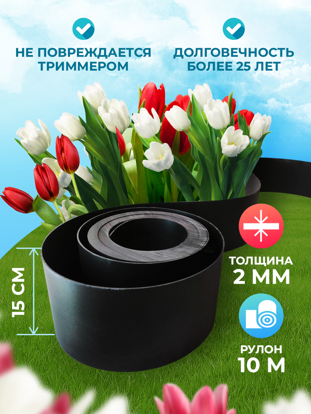 Лента бордюрная 15 см, толщина 2 мм, в рулоне 10 метров, ЧЕРНАЯ