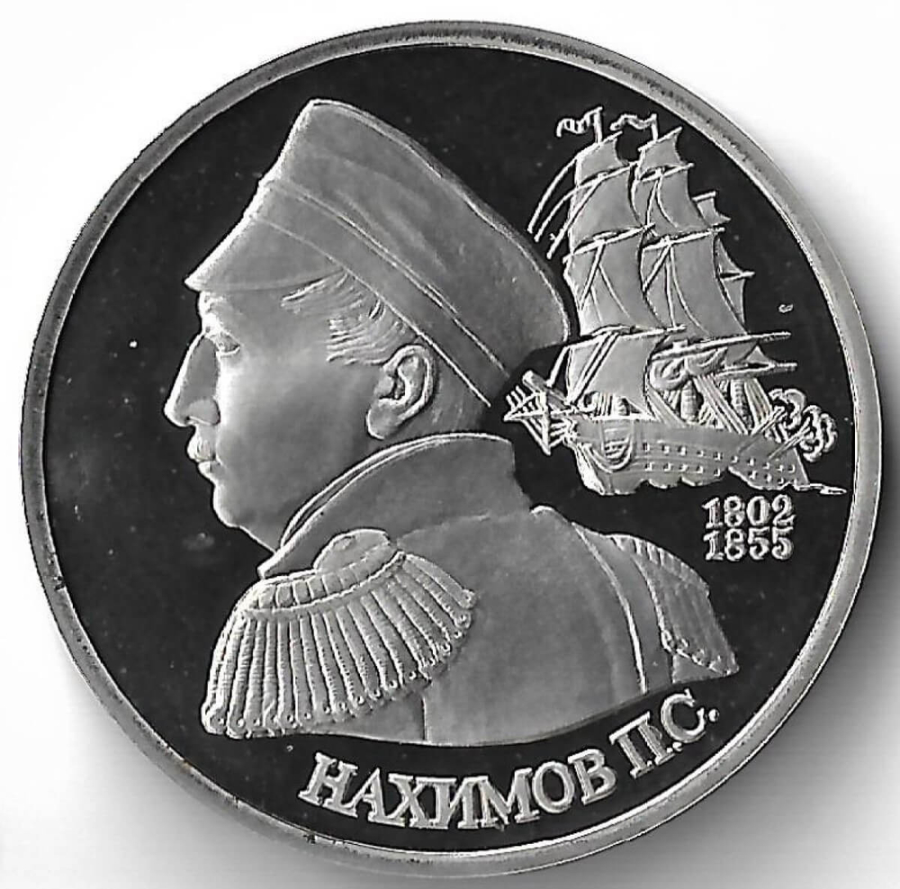 1 рубль 1992 ЛМД ''190-летие со дня рождения П.С. Нахимова''(Proof)