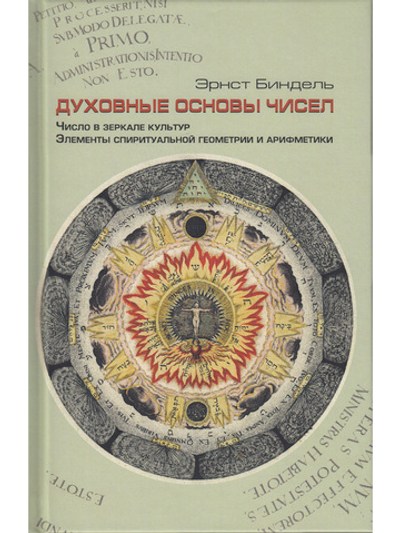 Духовные основы чисел. Число в зеркале культур. Элементы спиритуальной геометрии и арифметики.