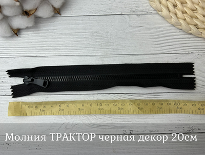 Молния ТРАКТОРА черная декор 20см
