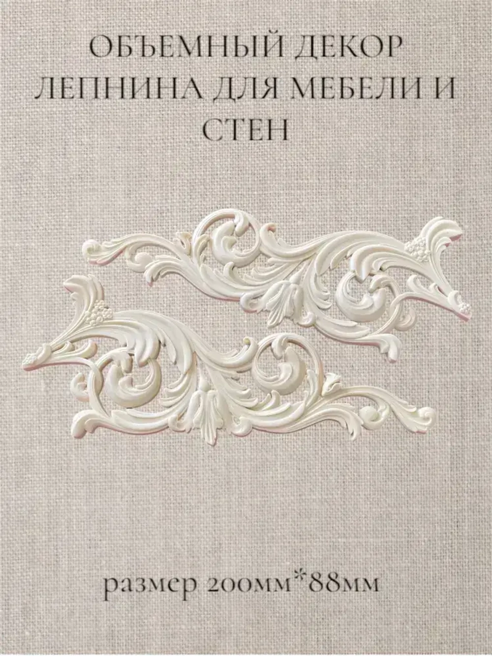 Угловой накладной объемный декор для декупажа мебели и интерьера. Заготовка для рукоделия и творчества