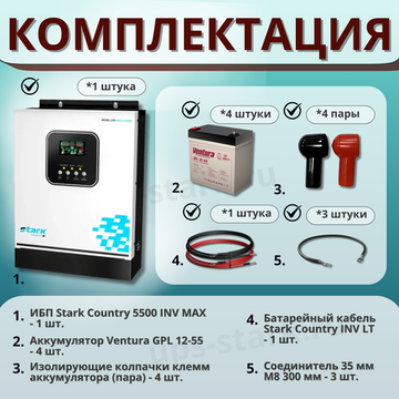 Комплект ИБП SC 5500 INV MAX + GPL 12-55 х 4 шт.