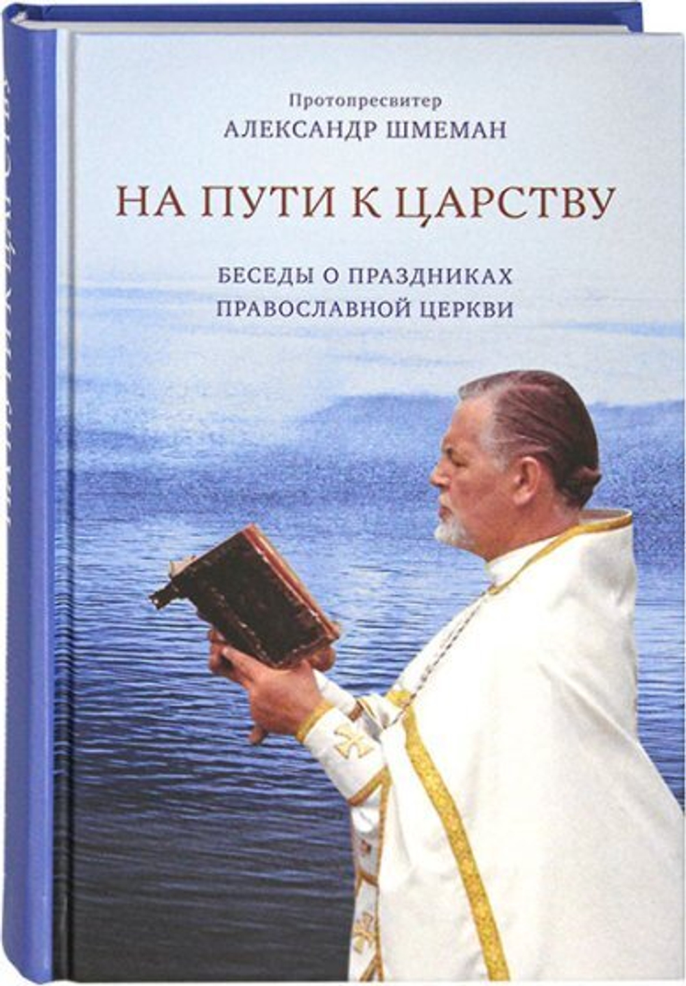 Протопресвитер Александр Шмеман. На пути к Царству. Беседы  о праздниках Православной Церкви.