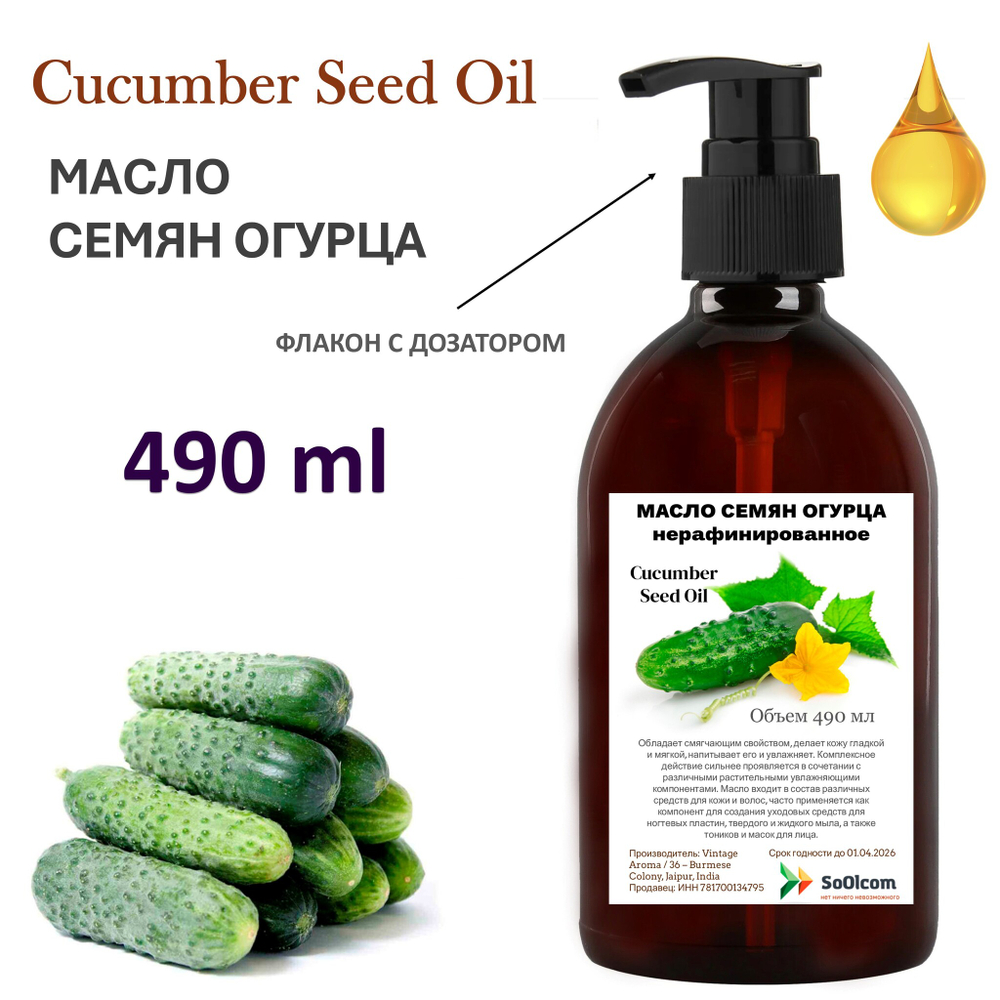 Масло семян огурца, нерафинированное