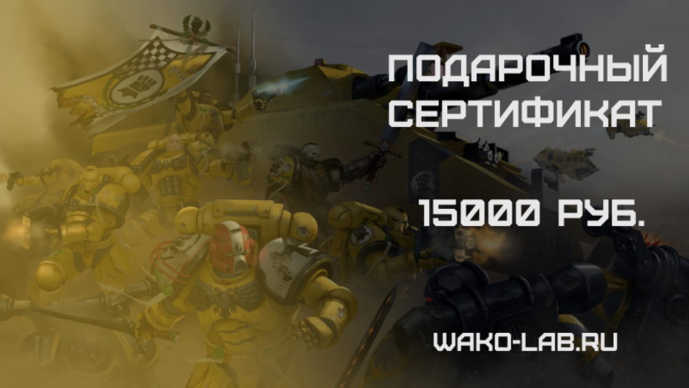 Подарочный сертификат 15000