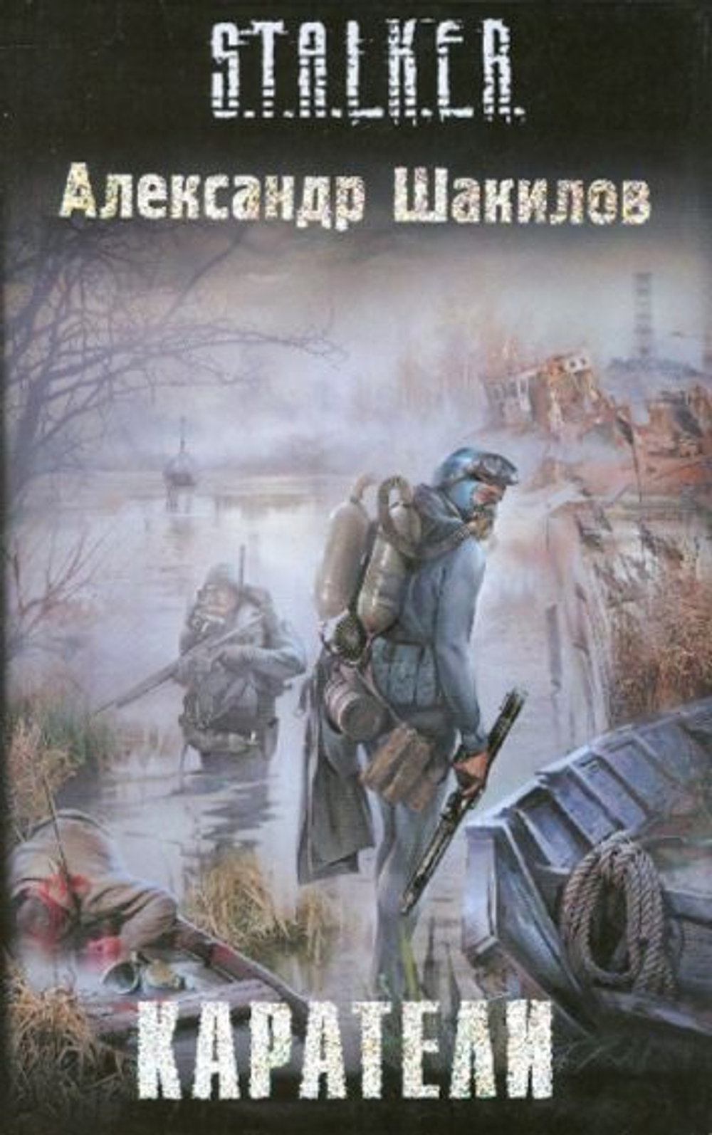 Каратели. STALKER. Товар уцененный