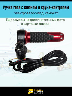 +t Ручка газа с ключом и круиз-контролем для электровелосипеда (красный матовый)