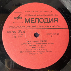 Винтажная виниловая пластинка LP Элтон Джон, Elton John, Поет Элтон Джон (СССР 1980)