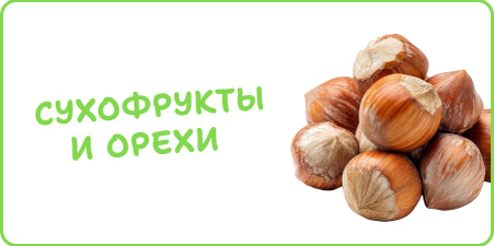 Орехи и сухофрукты