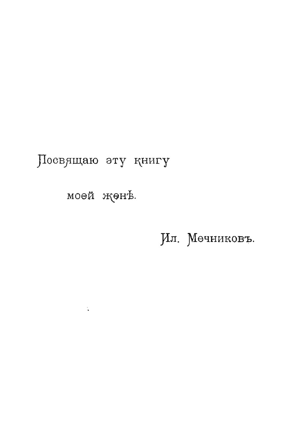 Этюды о природе человека | Мечников Илья Ильич