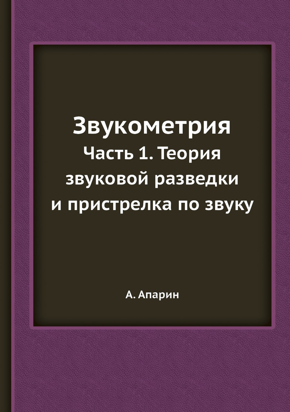 Звукометрия. Часть 1. Теория звуковой разведки и пристрелка по звуку | А. Апарин