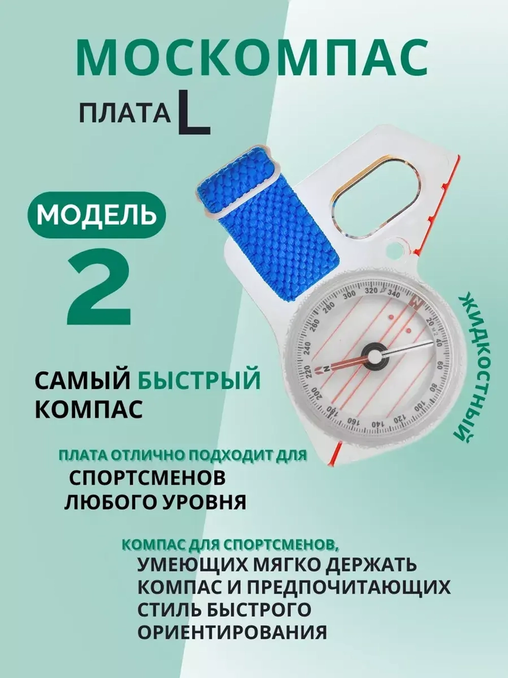 Компас Москомпас жидкостный Модель 2L