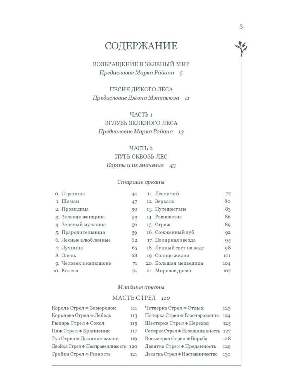Набор "The Wildwood Tarot / Таро Дикого леса"