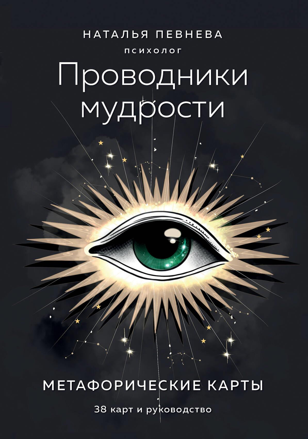 Проводники мудрости. Метафорические карты (38 карт и руководство в коробке)