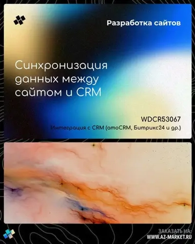 Синхронизация данных между сайтом и CRM