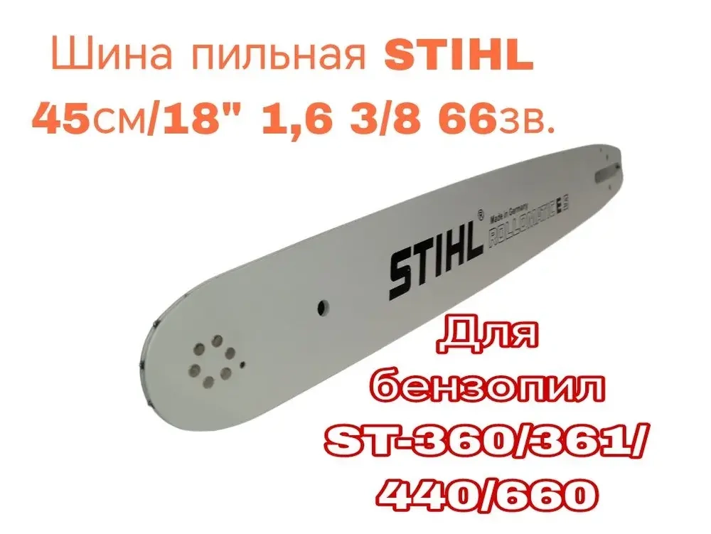 Шина пильная STIHL 45см/18" 1,6 3/8 66зв. ST-360/361/440/660 (вес-1,1кг)