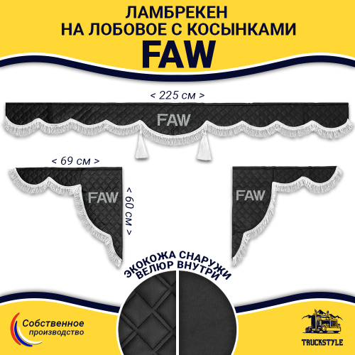 Ламбрекен с косынками стеганые Faw (экокожа, черный, белая лапша)