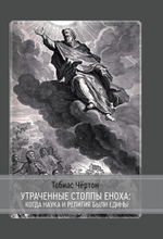 Утраченные столбы Еноха: когда наука и религия были едины