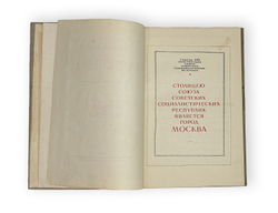 Лопатин П. Москва. Очерк из истории великого города. М. ОГИЗ, 1939 г.