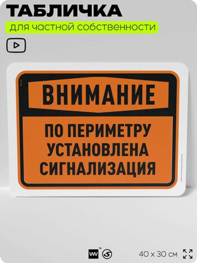 Табличка для частной территории "Внимание, по периметру установлена сигнализация", на дом, для участка, организаций и частных территорий, предупреждающая, 40х30 см, Silver Plane x Айдентика Технолоджи