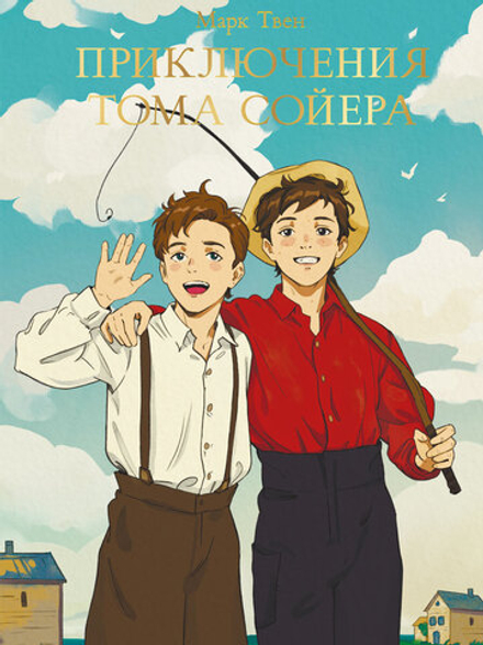 Книжка "МИРОВАЯ КЛАССИКА. Марк Твен. Приключения Тома Сойера" А5 256стр.