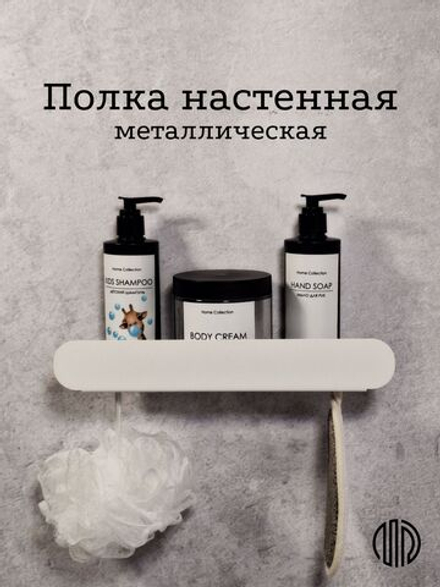 Полка для ванной комнаты, полка для кухни, полка для прихожей, MetaDec Arc белая 30см