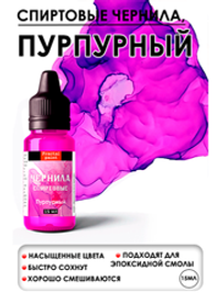 Спиртовые чернила (Пурпурный)