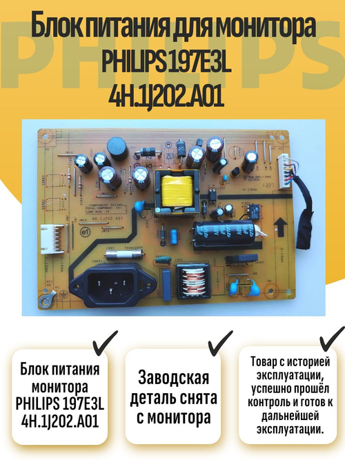 Блок питания монитора PHILIPS 197E3L 4H.1J202.A01