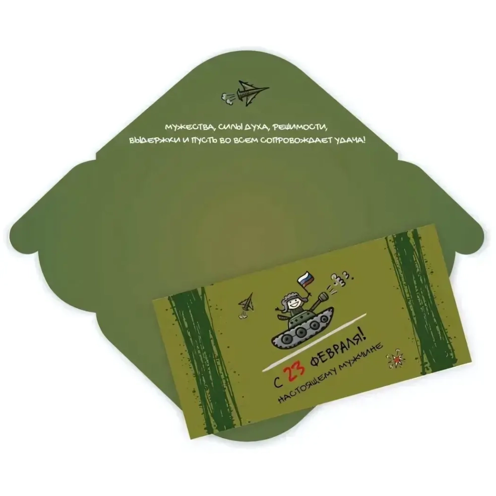 Конверт для денег стандарт 23 февраля настоящему мужчине «На танке»