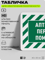 Табличка для обеспечения безопасности "Аптечка первой помощи", для офиса, по охране труда для предприятия, организаций, 40х30 см, Silver Plane x Айдентика Технолоджи
