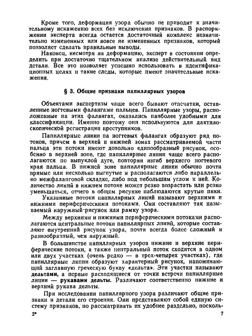 Судебно-трасологическая экспертиза. Выпуск 2. Дактилоскопическая экспертиза | Х.-М. Тахо-Годи