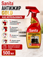 Чистящее средство мгновенного действия Sanita Антижир GOLD 500мл