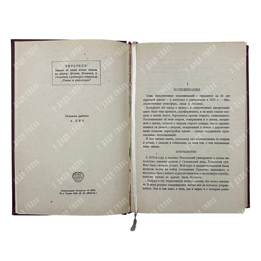 Елпатьевский С. Я. Воспоминания за пятьдесят лет, 1929.