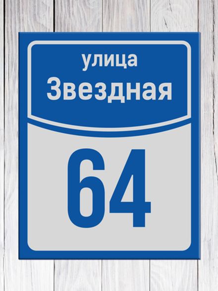 Табличка адресная ГР-7