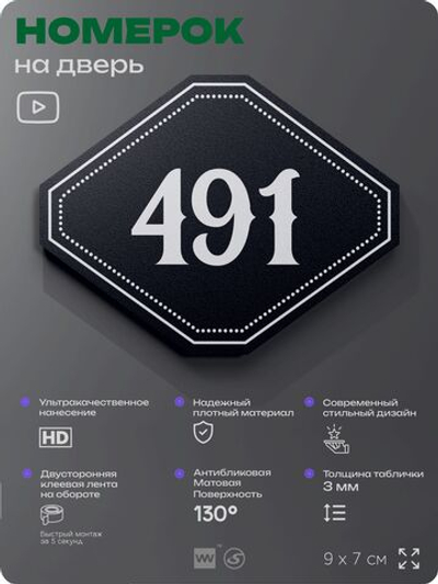 Номерок на дверь квартиры 491, для кабинета, офиса, шильдик 9 х 7 см, черный, Айдентика Технолоджи