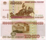 Банкнота 100000 рублей 1995 год ВЕ 3453313. VF-XF
