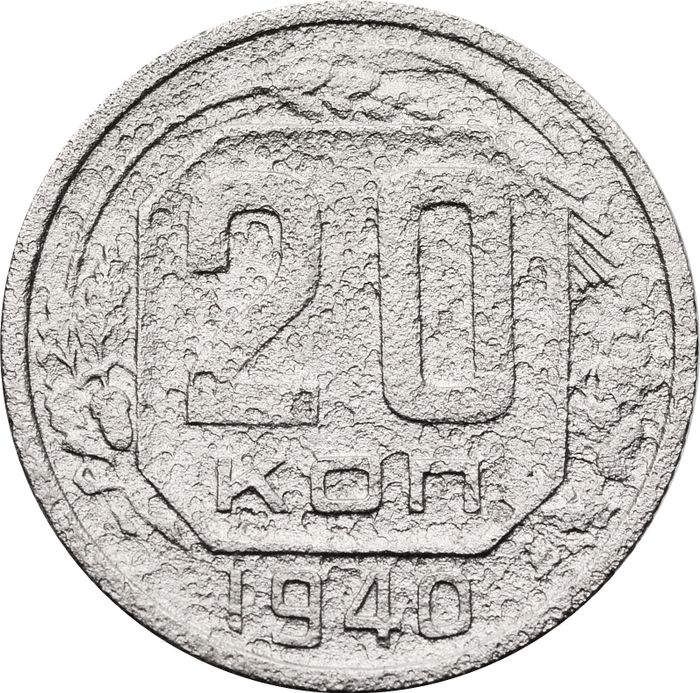 20 копеек 1940