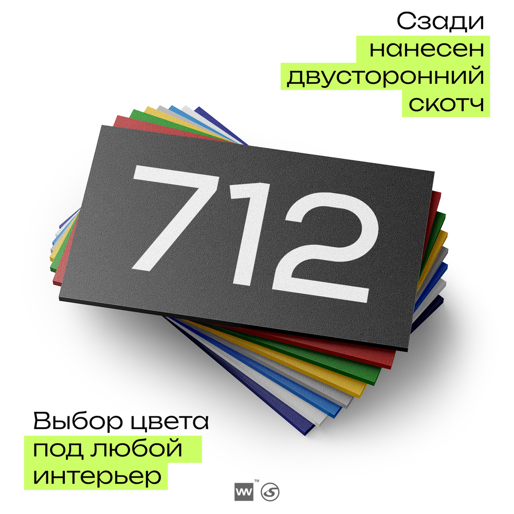 Номер на дверь 712, табличка на дверь для офиса, квартиры, кабинета, аудитории, склада, черная 120х70 мм, Айдентика Технолоджи