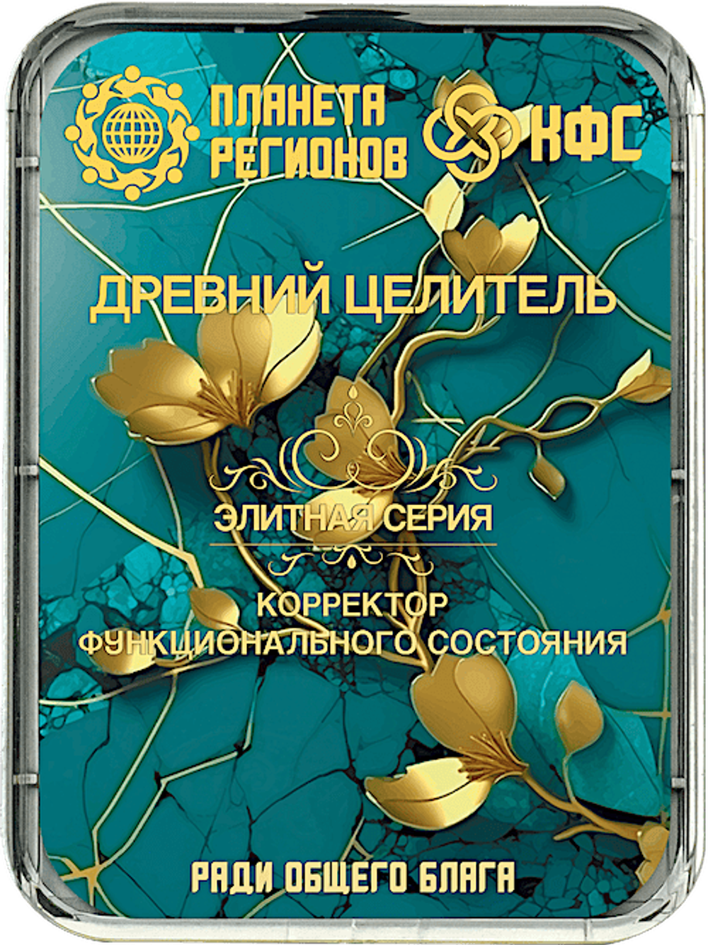КФС «ДРЕВНИЙ ЦЕЛИТЕЛЬ» 8 элементов / «ANCIENT HEALER» / 8 elements