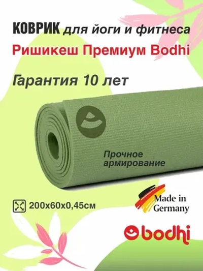 Коврик Ришикеш Премиум Бодхи 200 см