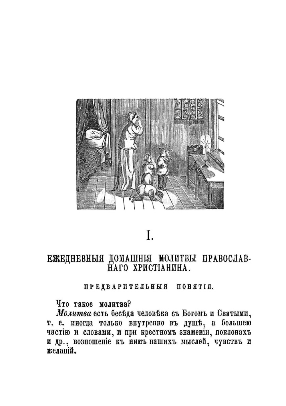 Объяснения ежедневных домашних и некоторых повременных церковных молитв православного христианина, десяти заповедей Закона Божия и девяти заповедей о блаженстве | И. Н. Бухарев