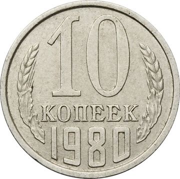 10 копеек 1980