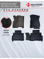 EVA коврики с бортами в салон автомобиля. Chery Tiggo 8.