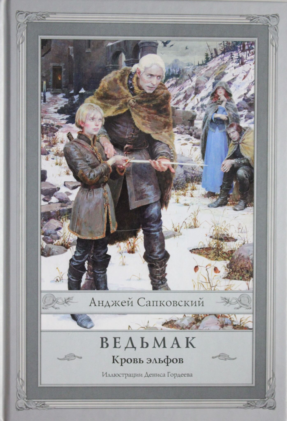 Ведьмак: Кровь эльфов